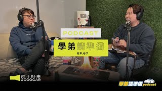 【學弟請準備!】EP.67  Tesla ModelY突襲上市！但2024年＂這些車＂也停產離我們遠去...｜兩千中古車