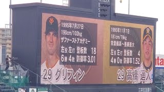 【本日1回目】20240923　ｸﾞﾘﾌｨﾝと遥人！今日本日･先発投手の発表【阪神タイガースvs広島東洋カープ】16時25分ごろ　@阪神甲子園球場･ﾚﾌﾄ外野