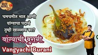 वांग्याची  बुरानी चमचमीत भात आणी वांग्याचा पदार्थ  तुम्ही खाल्लाय का? l Wangyachi burani Lost recipe