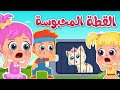 أغنية القطة المحبوسة - عالم فلافي
