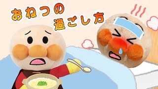 お熱の時のお約束！風邪をひいた時はどう過ごす？赤ちゃんアンパンマンが風邪をひいちゃった！アンパンマンアニメanpanman anime