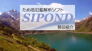 ため池氾濫解析ソフト「SIPOND」製品紹介