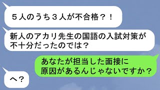 【LINE】「あなたが担当した生徒、推薦不合格よ。役立たず」➤新人の私にきつい言葉を浴びせてくる先輩➤校長「推薦不合格で連絡がいった生徒について連絡なんだけど..」と言われたことに喜びの涙【スカッと】