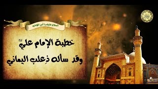 خطبة أمير المؤمنين الإمام علي عليه السلام وقد سأله ذِعلبٌ اليماني هل رأيت ربك🕌🕋