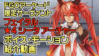 【FGOアーケード】シータ紹介動画ボイス・モーション【Fate/Grand Order Arcade限定サーヴァント】