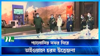 তাইওয়ান সফরে মার্কিন স্পিকার, হুশিয়ারি চীনের প্রেনিডেন্টের | NTV News