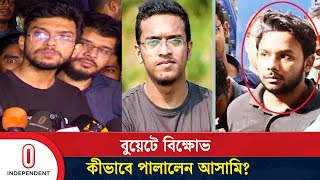 আবরার হ ত্যা র ফাঁ সি র আসামির পালানো নিয়ে উত্তপ্ত বুয়েট | BUET | Independent TV