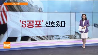 [굿모닝 마켓] 美 서비스업황 25개월 만에 위축…시장 심리 냉각