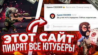 ЭТОТ САЙТ ПИАРЯТ ВСЕ ЮТУБЕРЫ! ПРОВЕРКА CSGOWIN! НОВЫЙ СКАМ!?