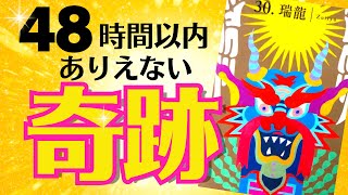 【🐉奇跡】48時間以内に起こるありえない奇跡✨金運/タロット/オラクルカード/占い/カードリーディング