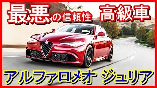 【米国が暴露】愚かな人々が購入する「最悪の高級車」アルファロメオ・ジュリア　米国Youtubeチャンネル「モダン・マッスル」では『愚かな人々が購入する最悪の高級車』とし動画を公開、痛烈に批判しています