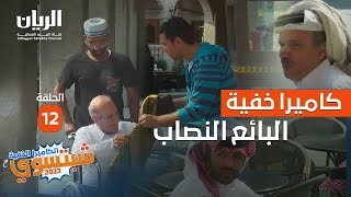 😂 #الكاميرا_الخفية _شبتسوي 2023 - 📹 الحلقة 12 البائع النصاب