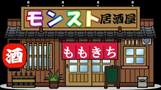 【モンスト】モンスト居酒屋開店✨❕初見さんも大歓迎！24時閉店予定💦