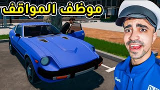 محاكي موظف المواقف #1 | افتتاح مشروعي الاسطوري - Parking Tycoon