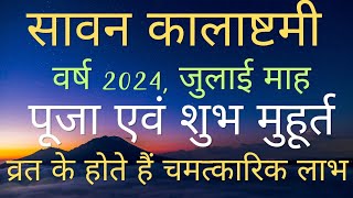 Sawan 2024 Kalashtami Kab hai: किस दिन है सावन का कालाष्टमी व्रत? नोट कर लें पूजा का शुभ मुहूर्त |