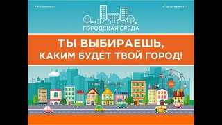 Выбираем проекты благоустройства на единой платформе