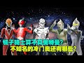 冷门奥：镜子骑士算不算奥特曼？红莲火焰的祖先是它！