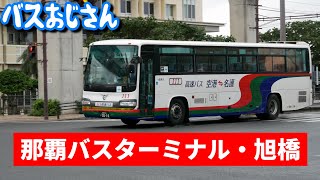 ある朝の那覇バスターミナル・旭橋交差点(沖縄の路線バス)