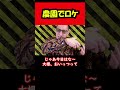 【ブチギレ氏原】農園でロケ...w shorts tiktok 切り抜き