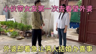 小伙带女友第一次到去外婆家看望，外婆却着急想让俩人结婚办喜事