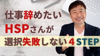 【HSPさん向け】仕事辞めたい時 | 選択を失敗しない４つのステップ | 後悔しなくて納得いくために | ワークを紹介