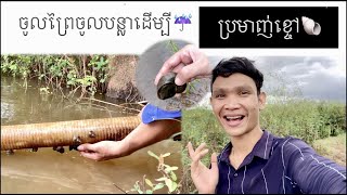 បេសកកម្ម​ចាប់​ខ្ចៅ​ Vlog catching snail - Part 3