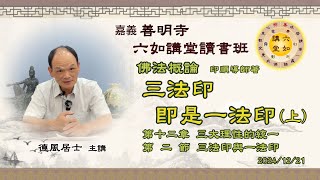 068-2.三法印即是一法印(上)｜佛法概論｜第十二章-三大理性的統一，第二節-三法印與一法印｜20241221