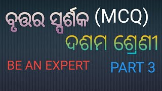 ବୃତ୍ତର ସ୍ପର୍ଶକ # Tangent to a circle (MCQ)# Class10#Pradip Tutorial