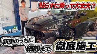 グレカーレモデナをフィルムでカスタマイズ【Maserati Grecale】