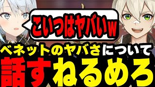 【原神】ベネットのヤバさについて話すねるめろ…ベネットが強すぎるせいで武器の評価にまで影響が…【原神/ねるめろ/切り抜き】