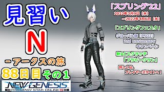 【PSO2：NGS】見習い N‐アークスの旅 ８８日目 その１【Ship1】