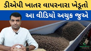 ડીએપી વાપરનારા આ વીડિયો જુએ | DAP | ખાતર | Agriscience