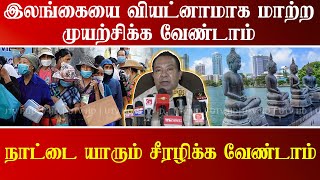 இலங்கையை வியட்னாமாக  மாற்ற முயற்சிக்க வேண்டாம்  - S.B.திஸாநாயக்க