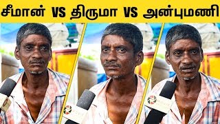 சீமான் அன்புமணி திருமா - யார் சிறந்த அரசியல் தலைவர் ? | அரசியல் பார்வை