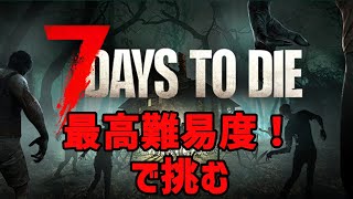 【7dtd】毎日フェラルホード人生縛り！7日目まで