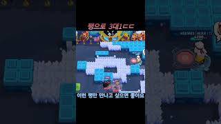 팽으로 3대1 ㄷㄷ #brawlstar #매드무비