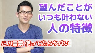 【潜在意識の原則】夢が叶わない人が必ず言っている言葉