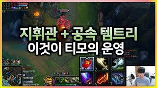 [항심] 티모 vs 오른, 지휘관 + 극공속 템트리. 이것이 티모의 운영. TeeMo vs Ornn