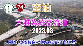 [ 空拍 ] 國道1號銜接台74線系統交流道工程進度(2023.03)