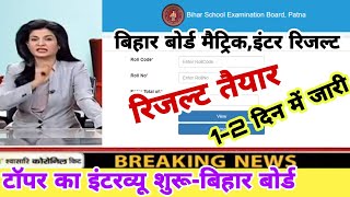 Bihar board matric result 2022 | Bihar board inter result 2022 | Bseb matric inter result date 2022