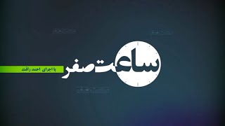 ساعت صفر - بررسی کارنامه جمهوری اسلامی - 20/01/2019