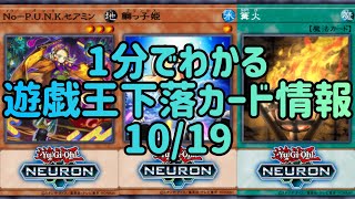 【遊戯王】1分でわかる遊戯王下落カード情報 10/19【1分解説】【1分動画】