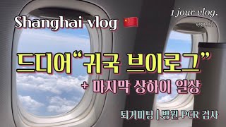 Shanghai vlog🇨🇳 #31. 상하이 출국 브이로그 | 중국출국 ➡️ 한국입국 | 상해 푸동공항 浦东 | 병원 PCR검사 | 퇴거미팅 | 선물준비 | 3년만의 귀국