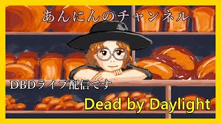 【dbd】#３　DBD参加型ライブ配信【あんにん】