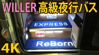 【高級夜行バス】新型3列シート（リボーン）東京発（名古屋行き）高速バス WILLER EXPRESS（ウィラーエクスプレス）夜行バス Tokyo Japan