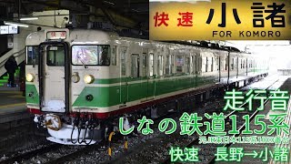 【全区間走行音】しなの鉄道115系 信越線/しなの鉄道線 快速 長野→小諸