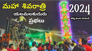 Yalamalakudhuru Prabhalu Maha Siva Raatri 2024 || Vijayawada || Festival || KDP Prasad