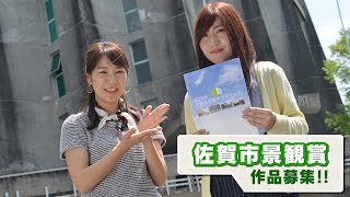 ＃220　さがCテレビ「佐賀市景観 作品募集2016」篇：佐賀市