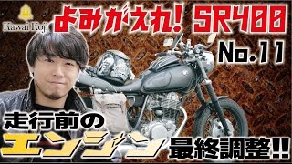 【よみがえれ!SR400】No.11 走行前のエンジン最終調整！！