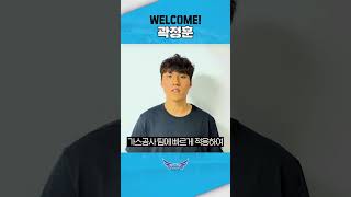 WELCOME 곽정훈🔥 #대구 #한국가스공사페가수스 #KOGAS #PEGASUS #WELCOME #곽정훈